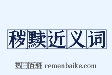 秽黩近义词是什么意思的图片